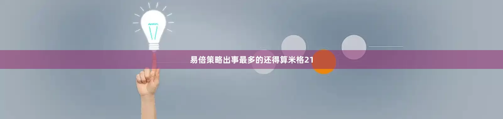 易倍策略出事最多的还得算米格21