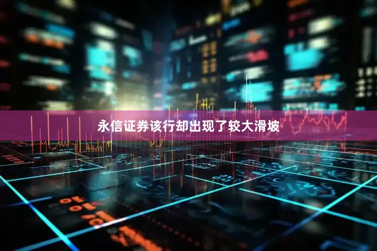 永信证券该行却出现了较大滑坡