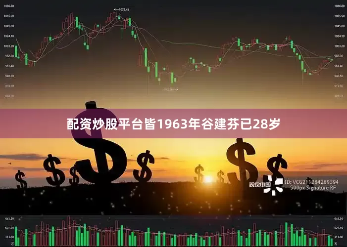 配资炒股平台皆1963年谷建芬已28岁
