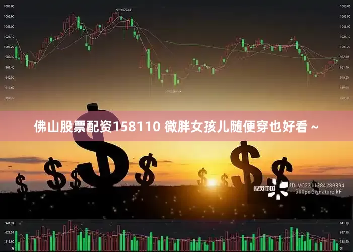 佛山股票配资158110 微胖女孩儿随便穿也好看～