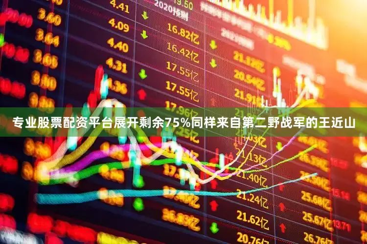 专业股票配资平台展开剩余75%同样来自第二野战军的王近山