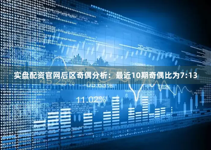 实盘配资官网　　后区奇偶分析：最近10期奇偶比为7:13
