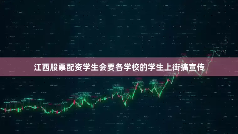 江西股票配资学生会要各学校的学生上街搞宣传
