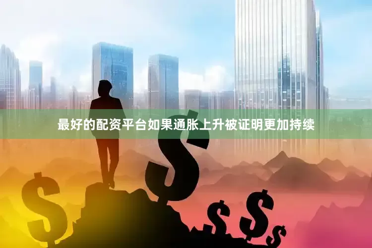 最好的配资平台如果通胀上升被证明更加持续