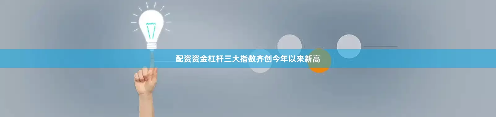 配资资金杠杆三大指数齐创今年以来新高