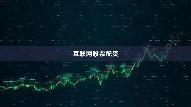 互联网股票配资