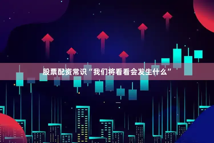 股票配资常识“我们将看看会发生什么”