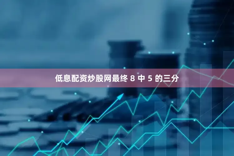 低息配资炒股网最终 8 中 5 的三分