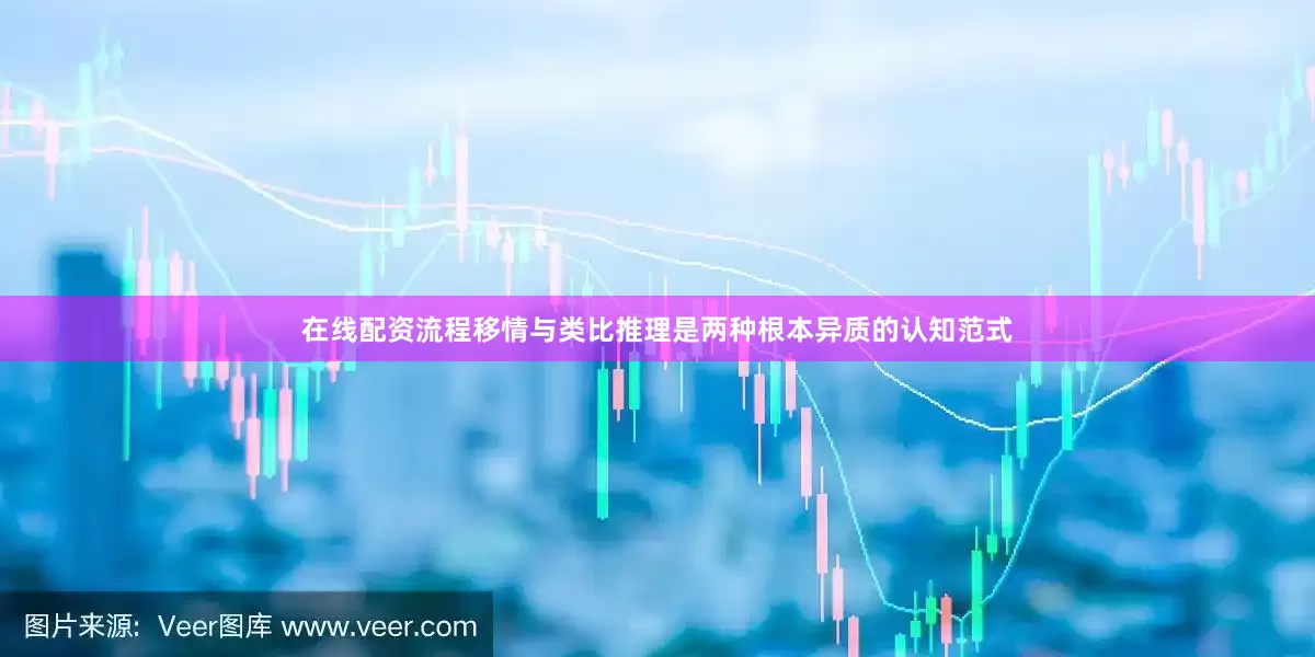 在线配资流程移情与类比推理是两种根本异质的认知范式