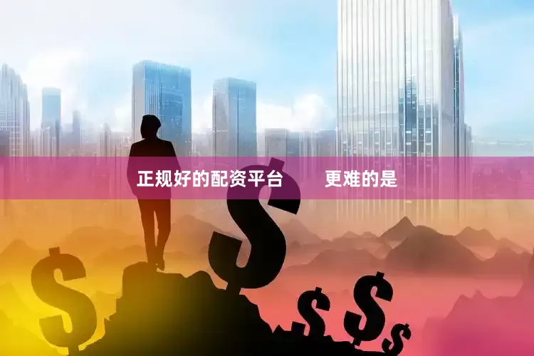 正规好的配资平台        更难的是