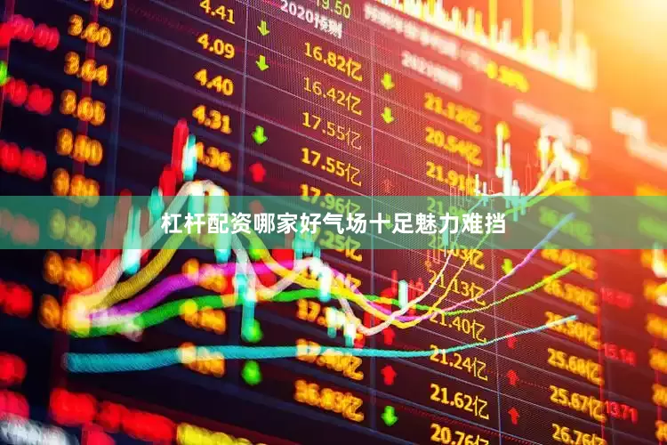 杠杆配资哪家好气场十足魅力难挡
