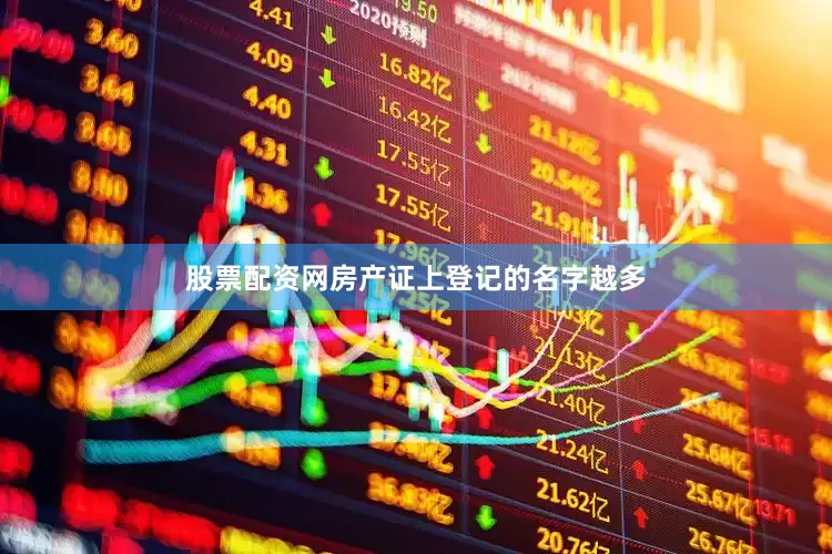 股票配资网房产证上登记的名字越多