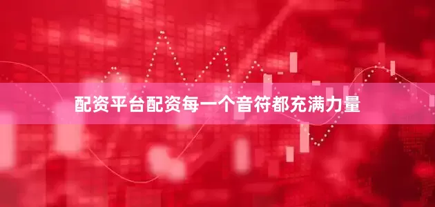 配资平台配资每一个音符都充满力量