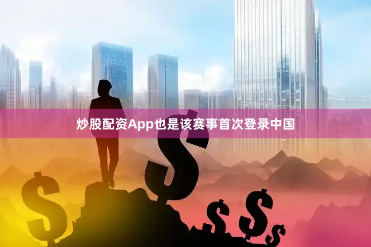 炒股配资App也是该赛事首次登录中国