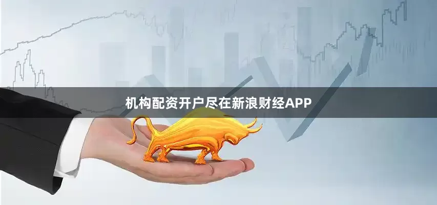 机构配资开户尽在新浪财经APP