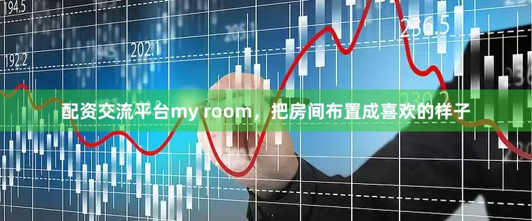 配资交流平台my room，把房间布置成喜欢的样子