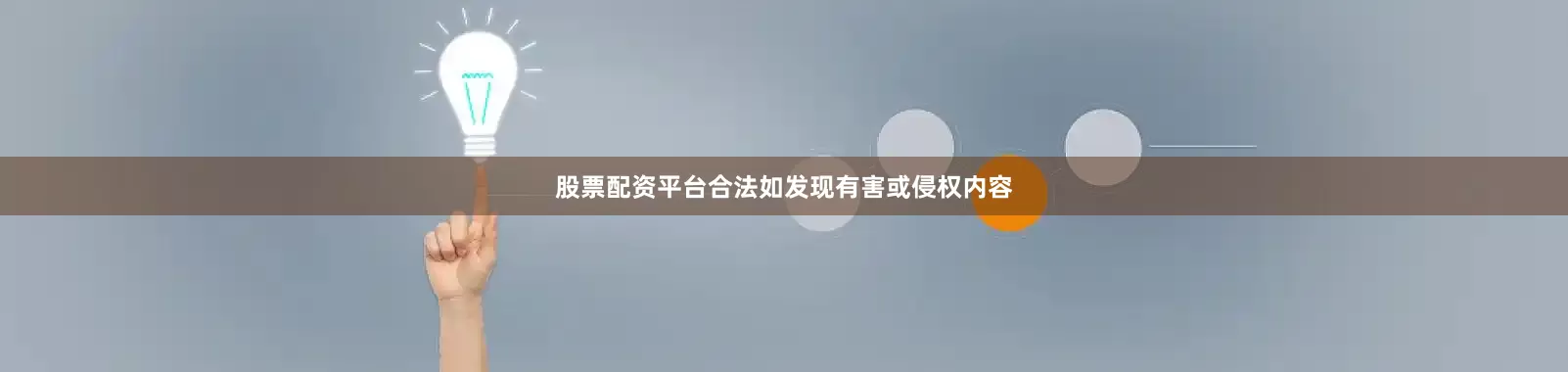 股票配资平台合法如发现有害或侵权内容