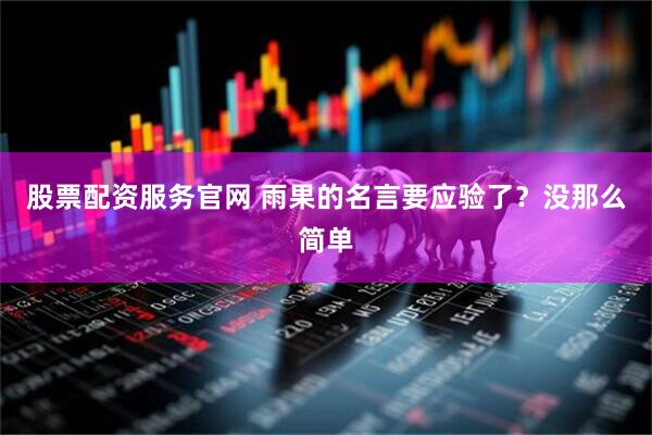 股票配资服务官网 雨果的名言要应验了？没那么简单